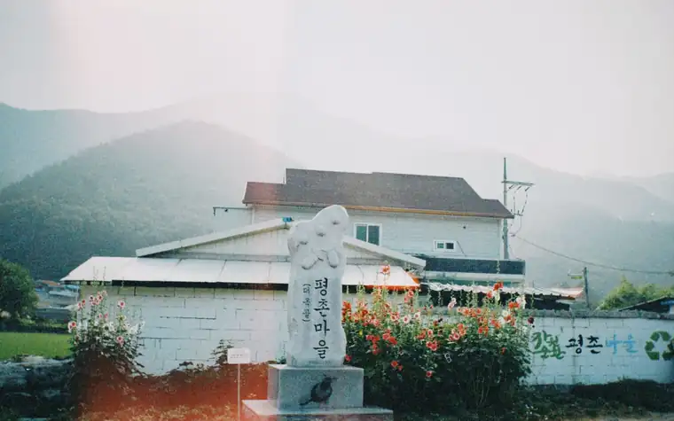한국 농촌 마을 풍경